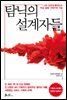 탐닉의 설계자들