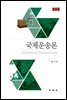 국제운송론 (제7판)