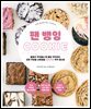 팬 뱅잉 COOKIE