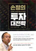손정의 투자 대전략