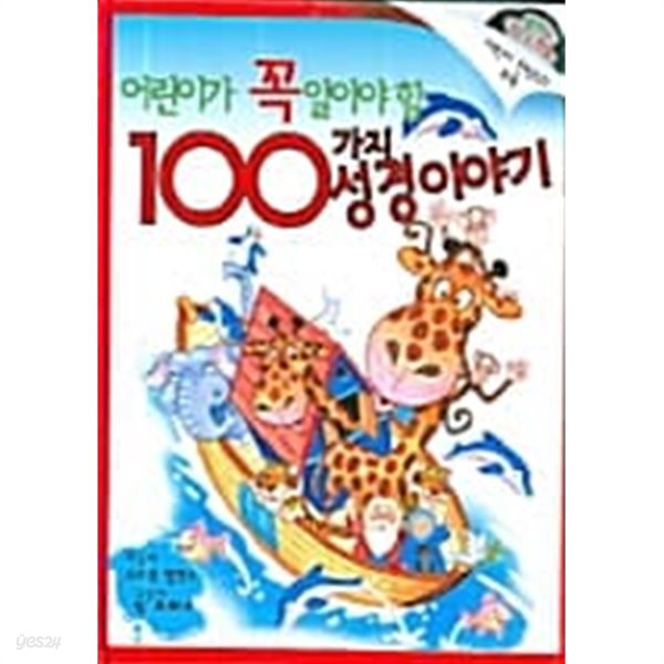 어린이가 꼭 알아야 할 100가지 성경이야기 ★