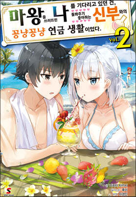 마왕을 쓰러뜨린 나를 기다리고 있던 건, 돌봐주기 좋아하는 신부와의 꽁냥꽁냥 연금 생활이었다 2