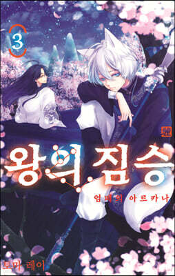 왕의 짐승 3