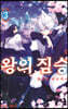 왕의 짐승 3