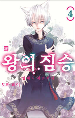 왕의 짐승 4