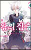 왕의 짐승 4