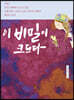 이 비밀이 크도다