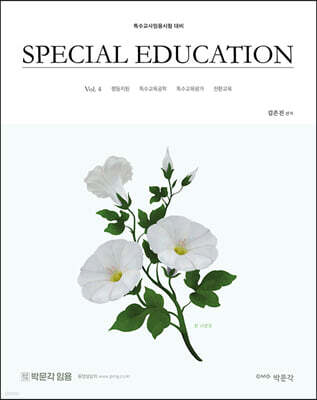 김은진 SPECIAL EDUCATION Vol. 4