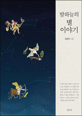 밤하늘의 별 이야기