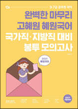 2021 고혜원 혜원국어 국가직·지방직 대비 봉투 모의고사