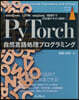 PyTorch自然言語處理プログラミング