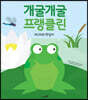 개굴개굴 프랭클린