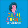 고슴도치 스파이크