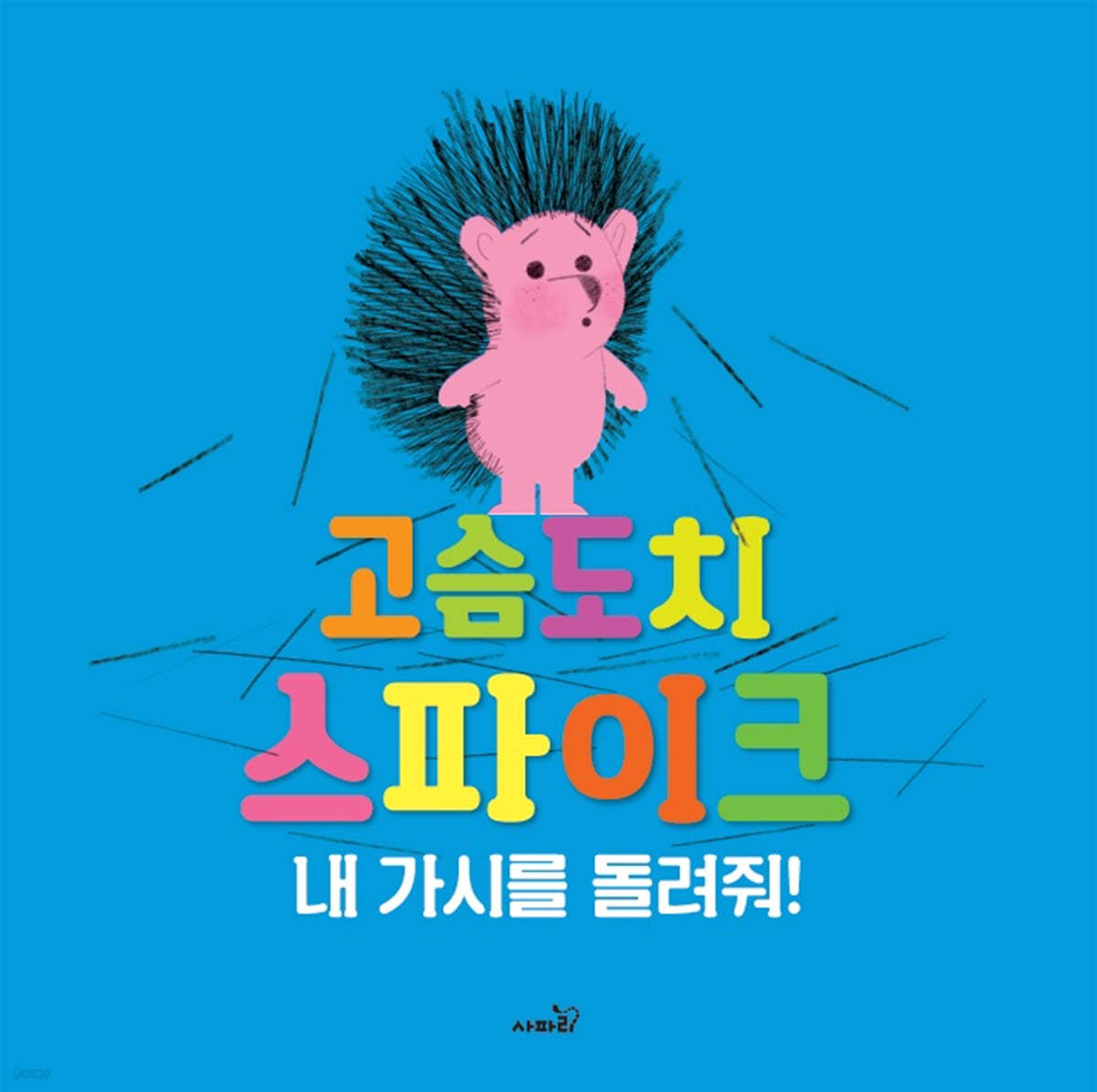 고슴도치 스파이크