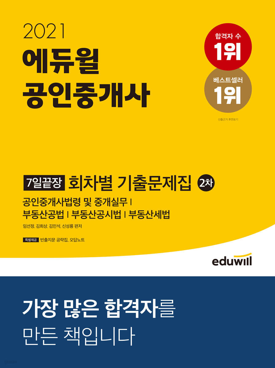 2021 에듀윌 공인중개사 2차 7일끝장 회차별 기출문제집