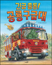 긴급 출동! 공룡구급대