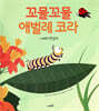 꼬물꼬물 애벌레 코라
