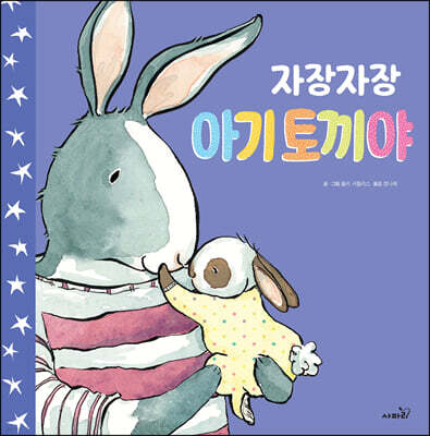 자장자장 아기 토끼야