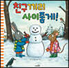 친구끼리 사이좋게!