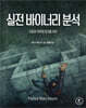 실전 바이너리 분석