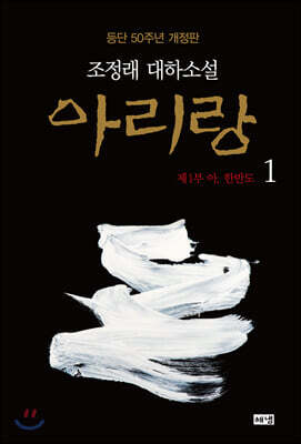아리랑 1 (개정판)