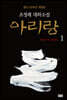 아리랑 1 (개정판)