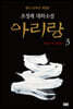 아리랑 3 (개정판)