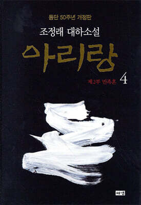 아리랑 4 (개정판)