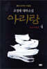 아리랑 4 (개정판)