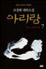 아리랑 7 (개정판)