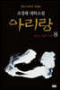 아리랑 8 (개정판)