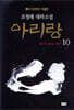 아리랑 10 (개정판)