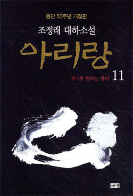 아리랑 11 (개정판)
