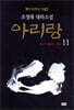 아리랑 11 (개정판)