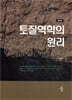 토질역학의 원리
