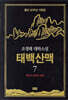 태백산맥 7 (개정판)