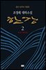 한강 2 (개정판)