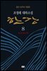 한강 8 (개정판)