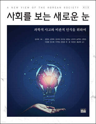 사회를 보는 새로운 눈