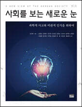 사회를 보는 새로운 눈