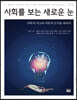 사회를 보는 새로운 눈
