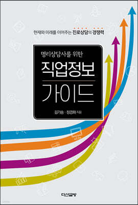 명리상담사를 위한 직업정보 가이드