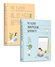 딱 1년만 계획적으로 살아보기 + 딱 1년만 옷 안 사고 살아보기