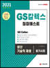 2021 GS칼텍스 집합테스트 생산기술직 채용 필기시험