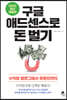 구글 애드센스로 돈 벌기