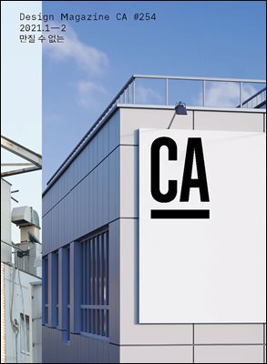 디자인 매거진 CA(씨 에이) #254