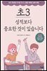 초3 성적보다 중요한 것이 있습니다