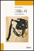 그림과 시