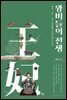 왕비들의 전쟁