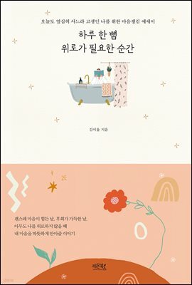 하루 한 뼘 위로가 필요한 순간